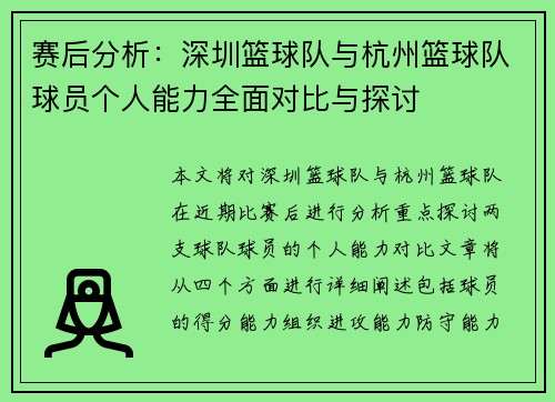 赛后分析：深圳篮球队与杭州篮球队球员个人能力全面对比与探讨