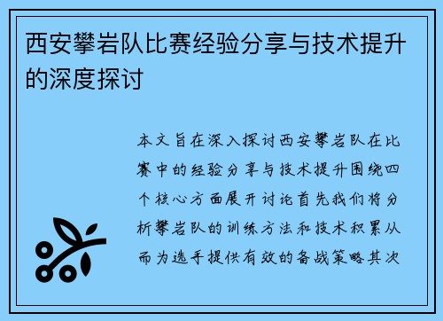 西安攀岩队比赛经验分享与技术提升的深度探讨