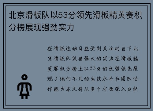 北京滑板队以53分领先滑板精英赛积分榜展现强劲实力
