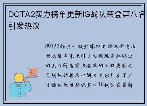 DOTA2实力榜单更新IG战队荣登第八名引发热议