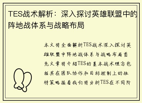 TES战术解析：深入探讨英雄联盟中的阵地战体系与战略布局