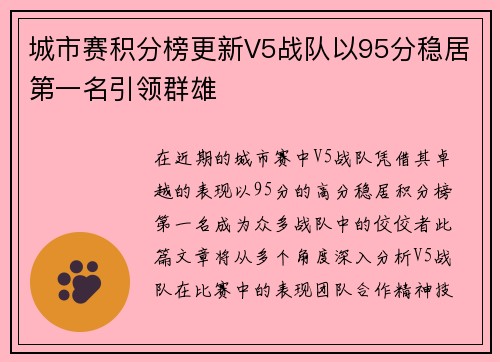 城市赛积分榜更新V5战队以95分稳居第一名引领群雄