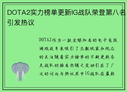 DOTA2实力榜单更新IG战队荣登第八名引发热议