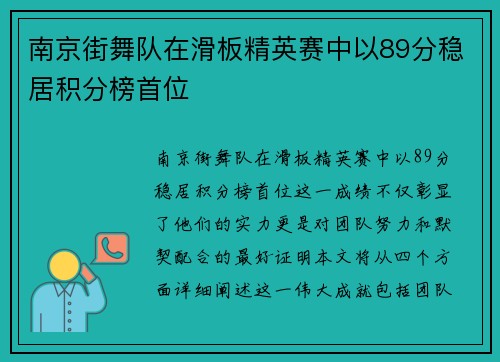南京街舞队在滑板精英赛中以89分稳居积分榜首位