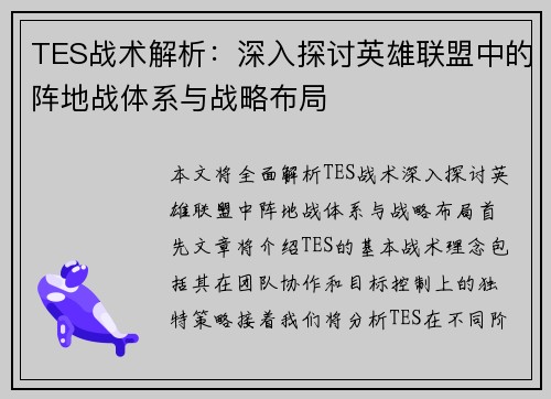 TES战术解析：深入探讨英雄联盟中的阵地战体系与战略布局