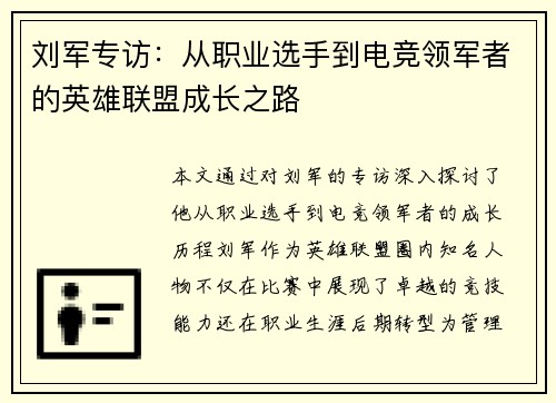 刘军专访：从职业选手到电竞领军者的英雄联盟成长之路