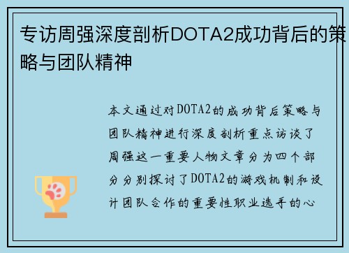 专访周强深度剖析DOTA2成功背后的策略与团队精神