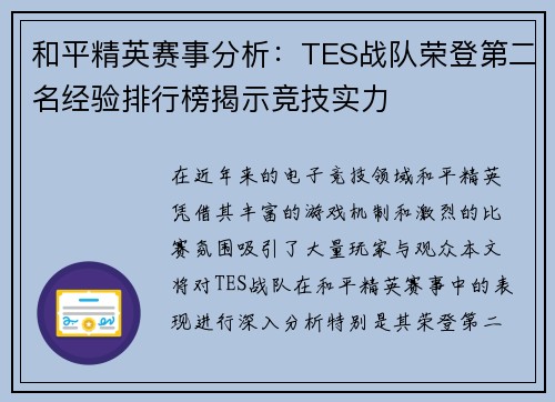 和平精英赛事分析：TES战队荣登第二名经验排行榜揭示竞技实力