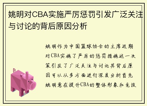 姚明对CBA实施严厉惩罚引发广泛关注与讨论的背后原因分析