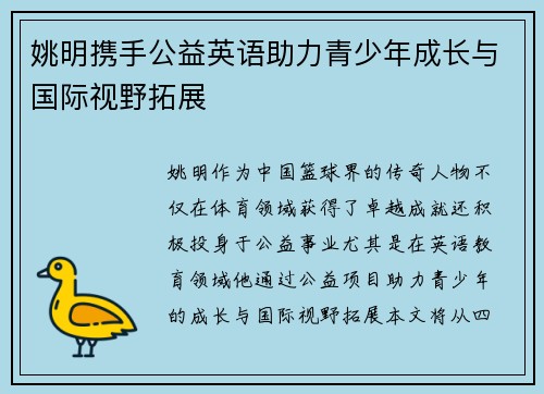 姚明携手公益英语助力青少年成长与国际视野拓展