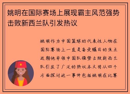 姚明在国际赛场上展现霸主风范强势击败新西兰队引发热议