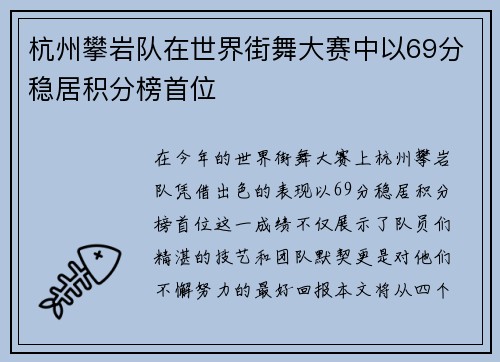 杭州攀岩队在世界街舞大赛中以69分稳居积分榜首位