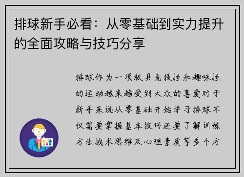 排球新手必看：从零基础到实力提升的全面攻略与技巧分享