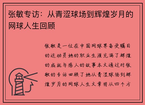 张敏专访：从青涩球场到辉煌岁月的网球人生回顾