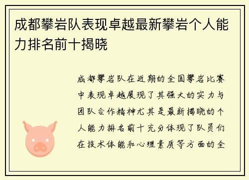 成都攀岩队表现卓越最新攀岩个人能力排名前十揭晓