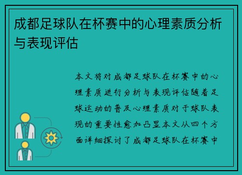 成都足球队在杯赛中的心理素质分析与表现评估