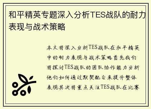 和平精英专题深入分析TES战队的耐力表现与战术策略
