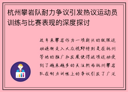 杭州攀岩队耐力争议引发热议运动员训练与比赛表现的深度探讨