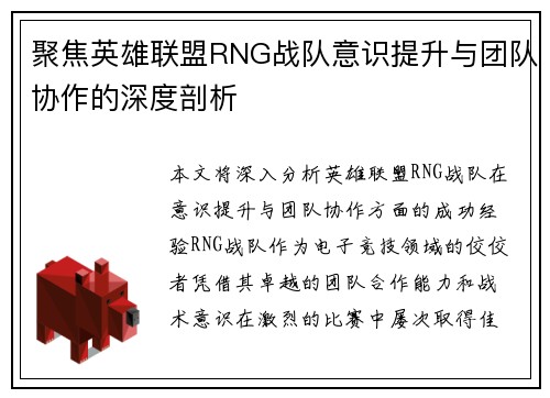 聚焦英雄联盟RNG战队意识提升与团队协作的深度剖析