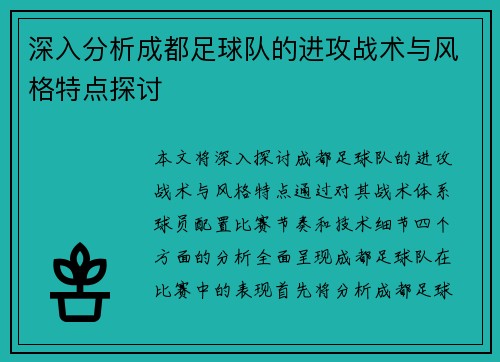 深入分析成都足球队的进攻战术与风格特点探讨