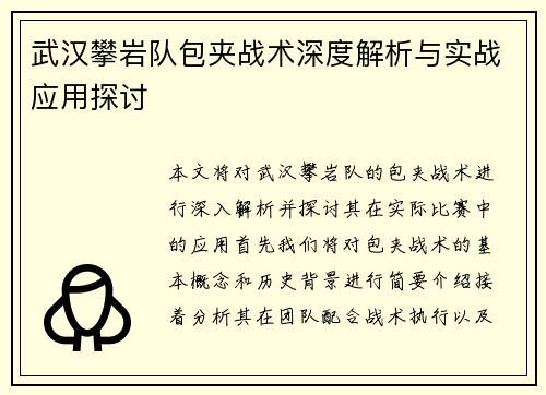 武汉攀岩队包夹战术深度解析与实战应用探讨