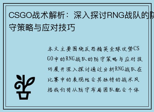 CSGO战术解析：深入探讨RNG战队的防守策略与应对技巧