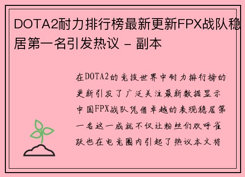 DOTA2耐力排行榜最新更新FPX战队稳居第一名引发热议 - 副本