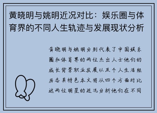 黄晓明与姚明近况对比：娱乐圈与体育界的不同人生轨迹与发展现状分析