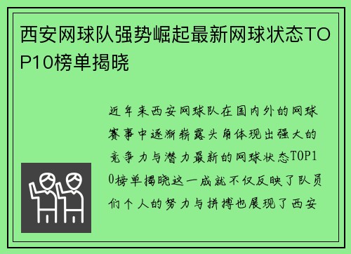 西安网球队强势崛起最新网球状态TOP10榜单揭晓