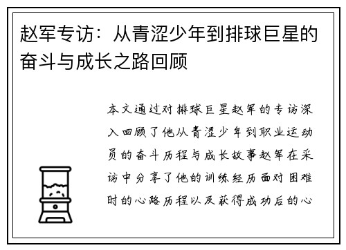 赵军专访：从青涩少年到排球巨星的奋斗与成长之路回顾