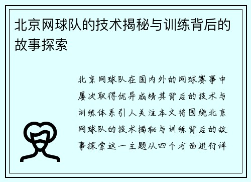 北京网球队的技术揭秘与训练背后的故事探索