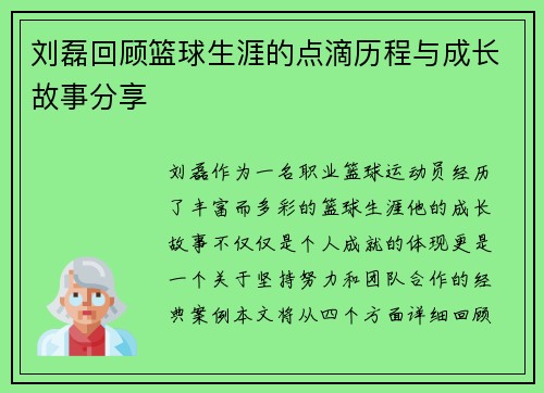 刘磊回顾篮球生涯的点滴历程与成长故事分享