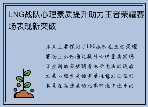 LNG战队心理素质提升助力王者荣耀赛场表现新突破