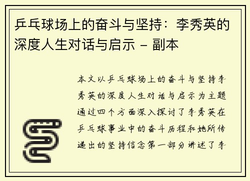 乒乓球场上的奋斗与坚持：李秀英的深度人生对话与启示 - 副本
