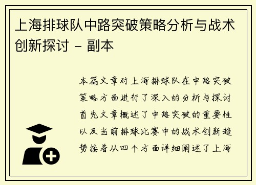 上海排球队中路突破策略分析与战术创新探讨 - 副本