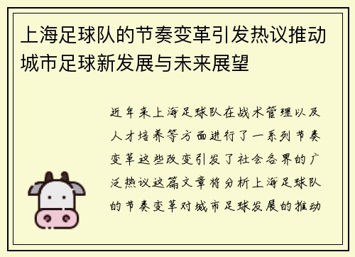 上海足球队的节奏变革引发热议推动城市足球新发展与未来展望