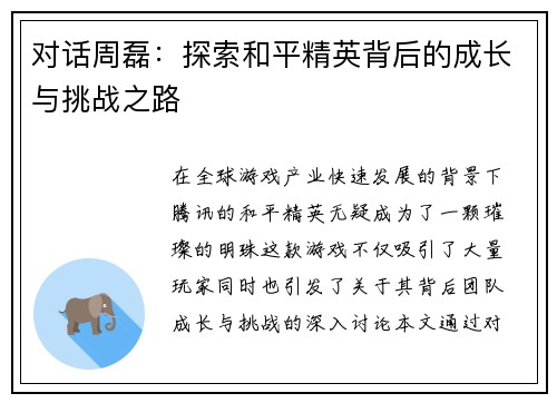 对话周磊：探索和平精英背后的成长与挑战之路