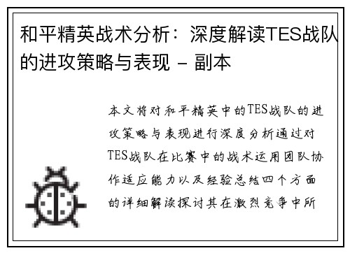 和平精英战术分析：深度解读TES战队的进攻策略与表现 - 副本