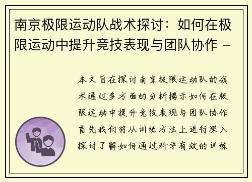 南京极限运动队战术探讨：如何在极限运动中提升竞技表现与团队协作 - 副本