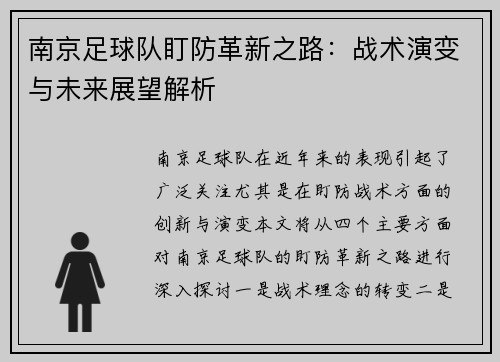 南京足球队盯防革新之路：战术演变与未来展望解析