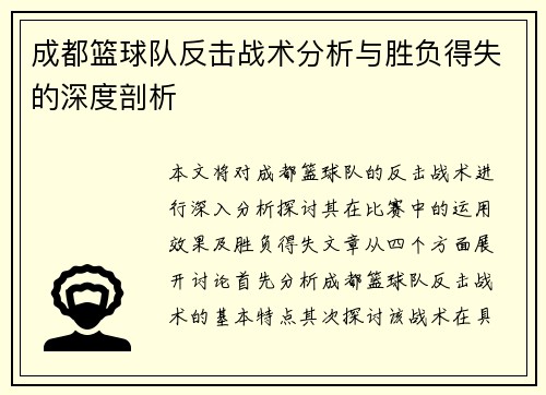 成都篮球队反击战术分析与胜负得失的深度剖析