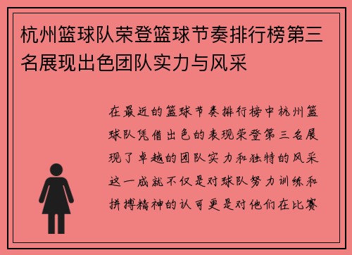 杭州篮球队荣登篮球节奏排行榜第三名展现出色团队实力与风采