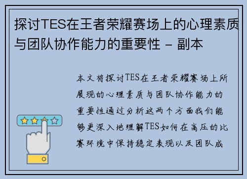 探讨TES在王者荣耀赛场上的心理素质与团队协作能力的重要性 - 副本