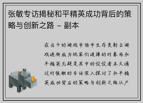 张敏专访揭秘和平精英成功背后的策略与创新之路 - 副本