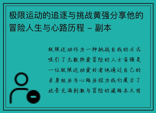极限运动的追逐与挑战黄强分享他的冒险人生与心路历程 - 副本
