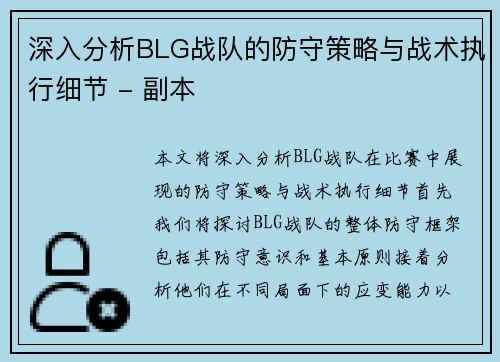 深入分析BLG战队的防守策略与战术执行细节 - 副本