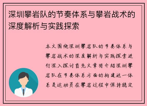 深圳攀岩队的节奏体系与攀岩战术的深度解析与实践探索