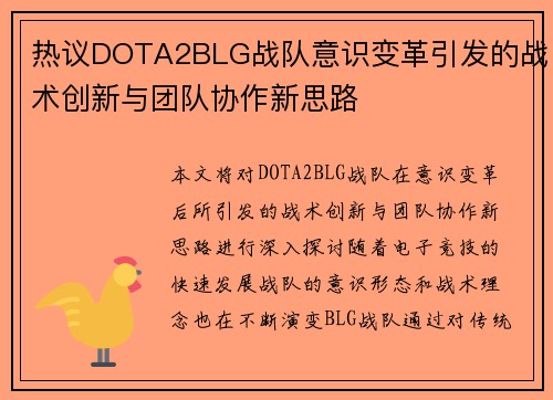 热议DOTA2BLG战队意识变革引发的战术创新与团队协作新思路
