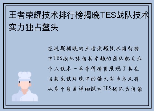 王者荣耀技术排行榜揭晓TES战队技术实力独占鳌头