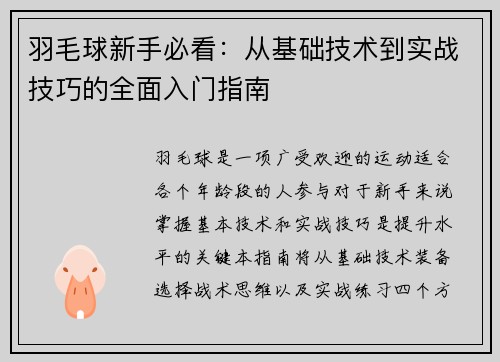 羽毛球新手必看：从基础技术到实战技巧的全面入门指南